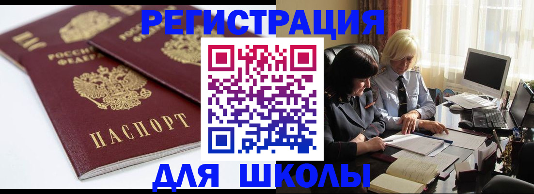 прописка для школы в Кимрах